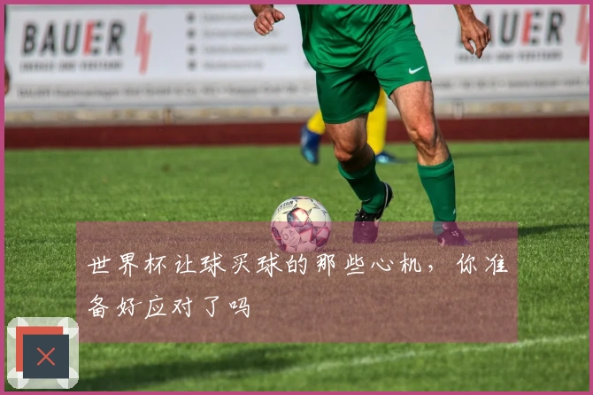 世界杯让球买球的那些心机，你准备好应对了吗