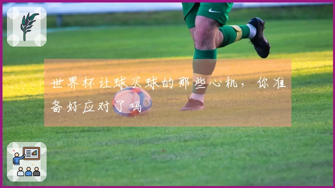 世界杯让球买球的那些心机，你准备好应对了吗